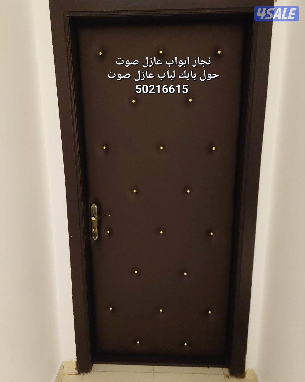 نجار أبواب عازل صوت تلبيس وتنجيد الأبواب للعازل جميع مناطق الكويت0