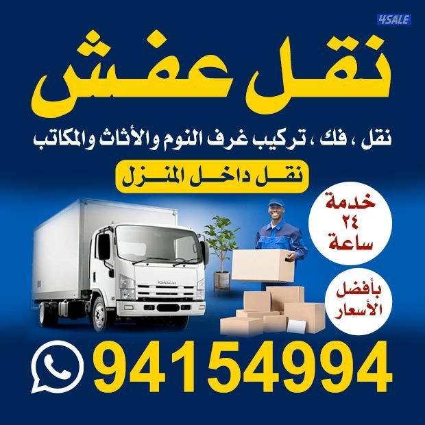 نقل عفش مع فك وتركيب جميع غرف النوم جميع مناطق الكويت0