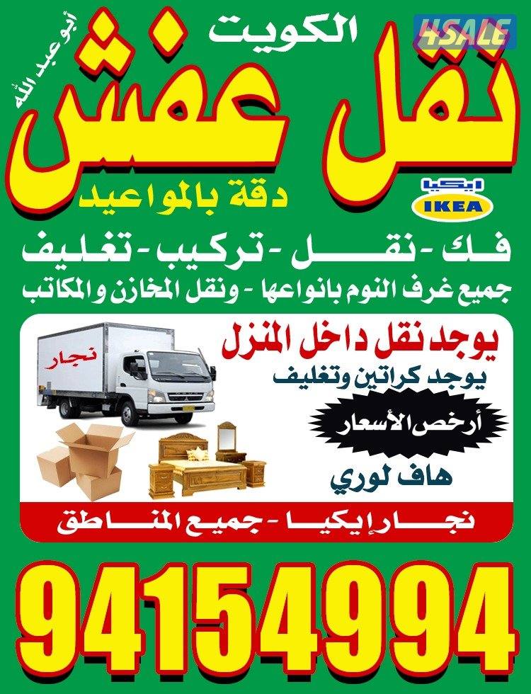 نقل عفش مع فك وتركيب جميع غرف النوم جميع مناطق الكويت1