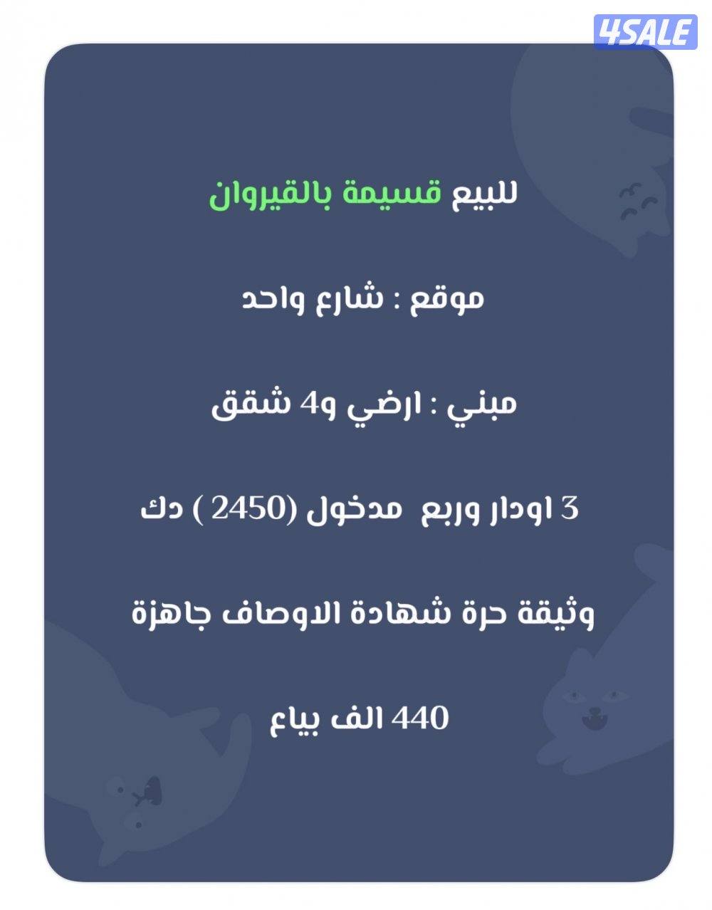 للبيع قسايم / جابر الاحمد - عبدالله مبارك - القيروان1