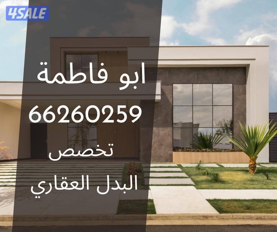 للبدل - المطلاع / صباح الاحمد / الوفرة 👇🏻📲0