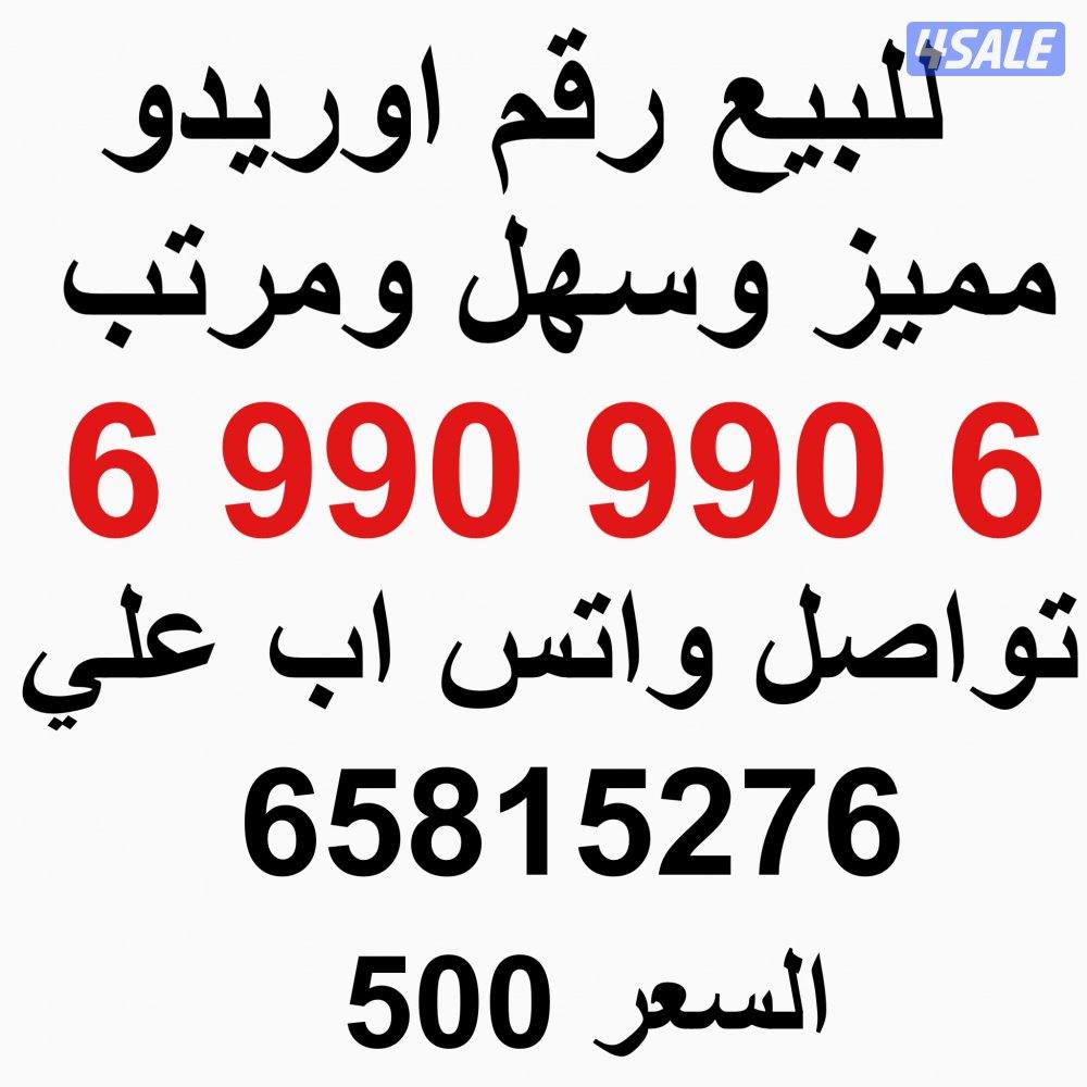 رقم مميز ومرتب وسهل0