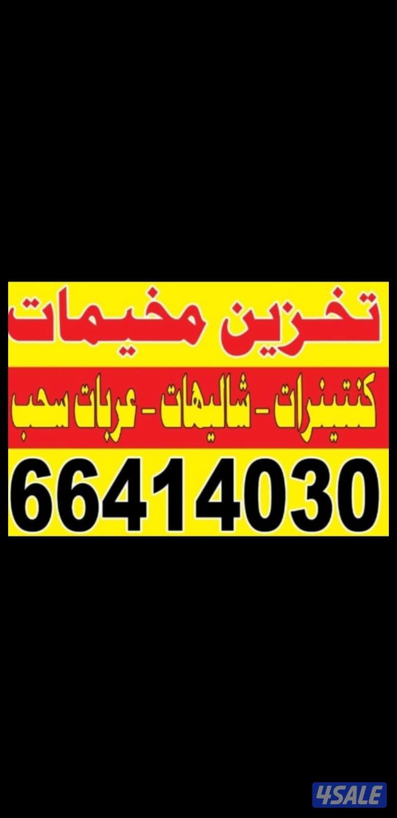 تخزين مخيمات . عربات السحب . شاليهات كنترات0