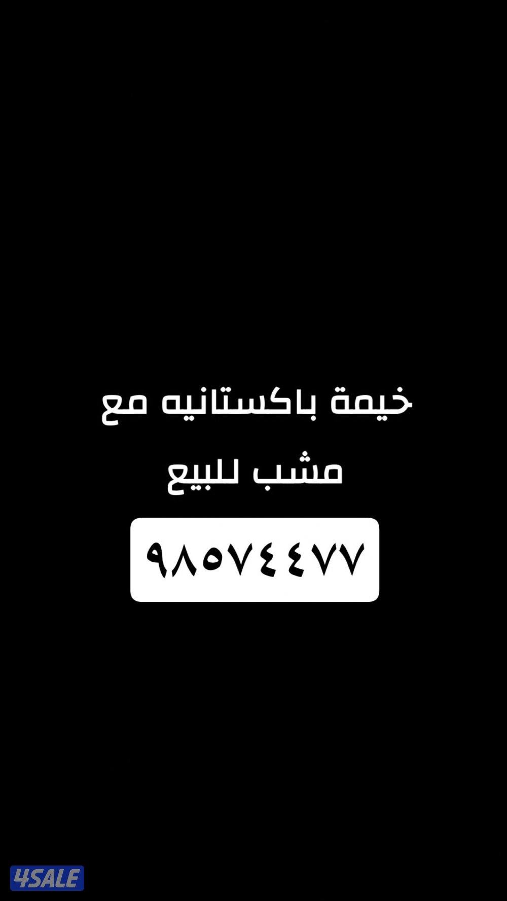 للبيع خيمه باكستانيه ١١ في ٥ مع مشب ٥ في ٤0