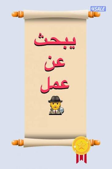 يمني ابحث  عن عمل0