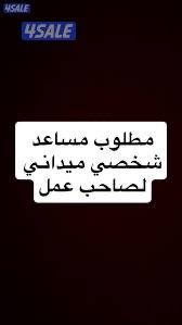 مطلوب مساعد شخصي ميداني0