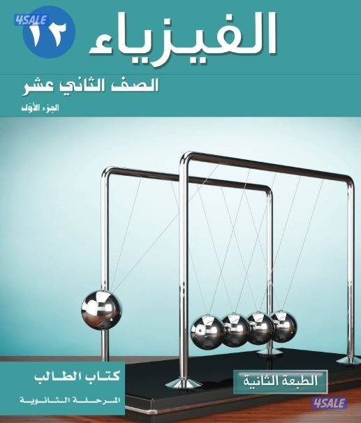 تدريس وشرح الفيزياء وحل امتحانات ومراجعة صف عاشر وحادي عشر وثاني عشر0