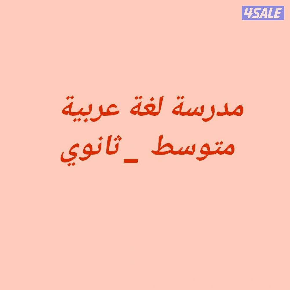 مدرسة لغة عربية للمتوسط والثانوي0
