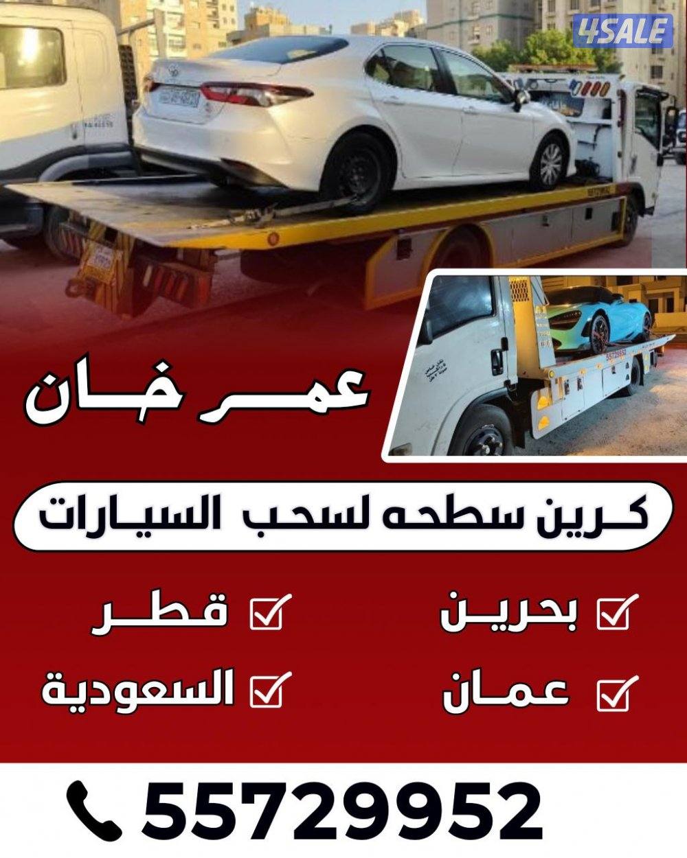 ونش سطخه حارجي اودخلي كويت قطر السعودية بخرين عمان2