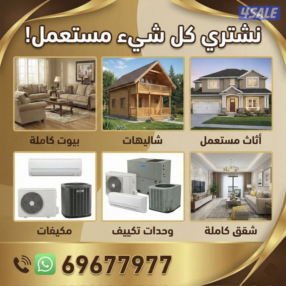 نشتري الاثاث المستعمل نشتري كل شي مستعمل0