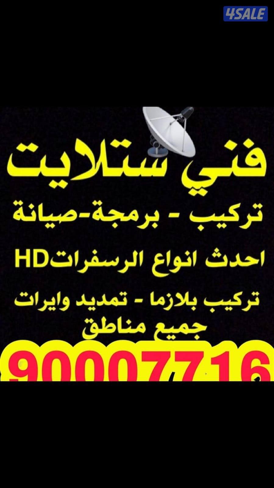 فني ستلايت جميع أعمال ستلايت .1