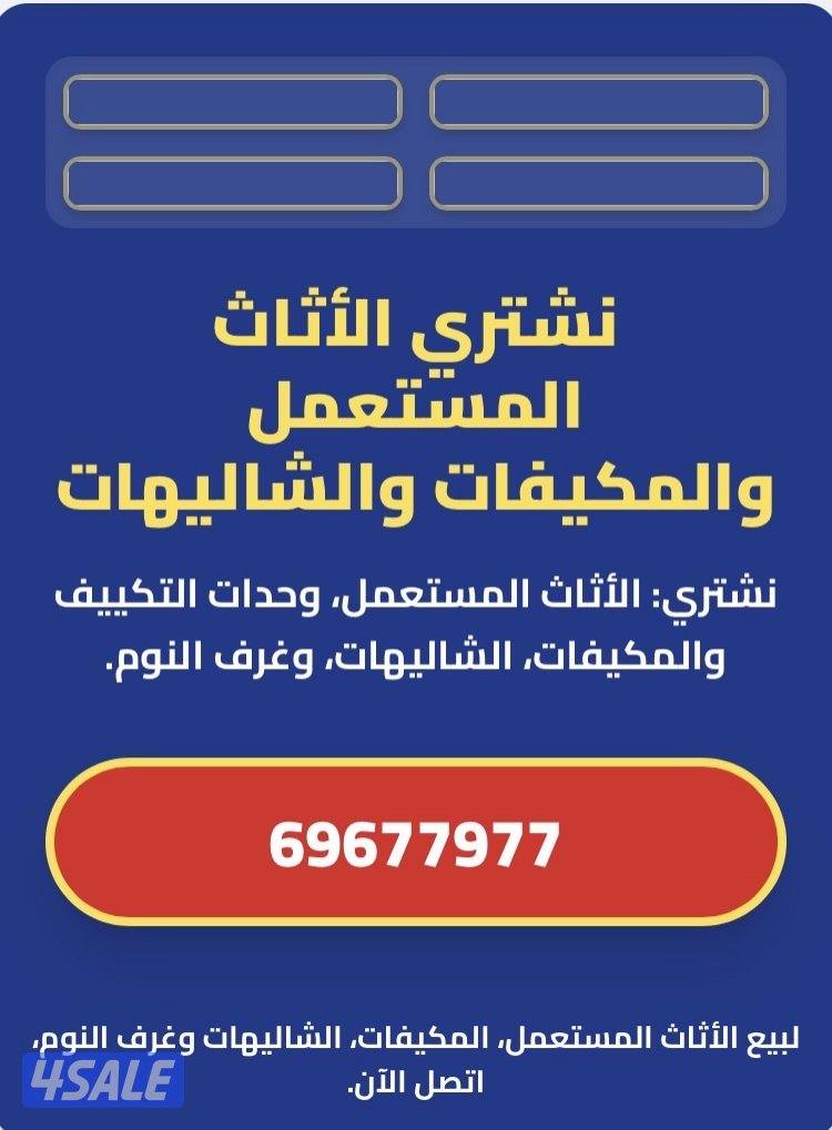 نشتري الشاليهات السحب نشتري مستلزمات الشاليه نشتري مكيفات0