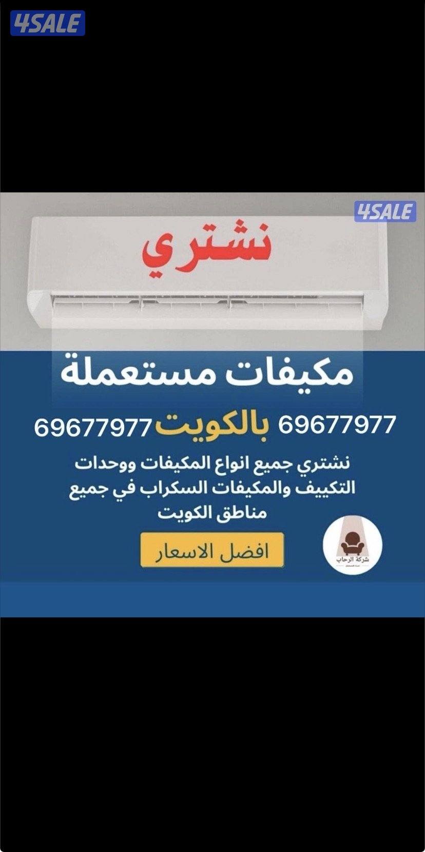 نشتري وحدات تكييف نشتري كل انواع المكيفات اتصل بنا افضل سعر1