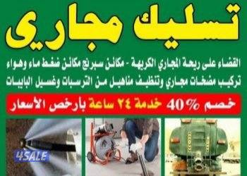 تسليك مجاري بأحدث المكاين ميه وهواء وماكينه اسبرنج كهربائي0