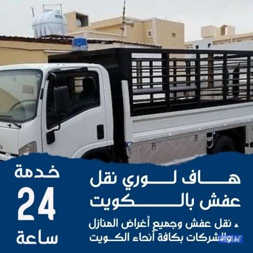 هافرولي نقل عفش جميع مناطق الكويت مع فني فك وتركيب0