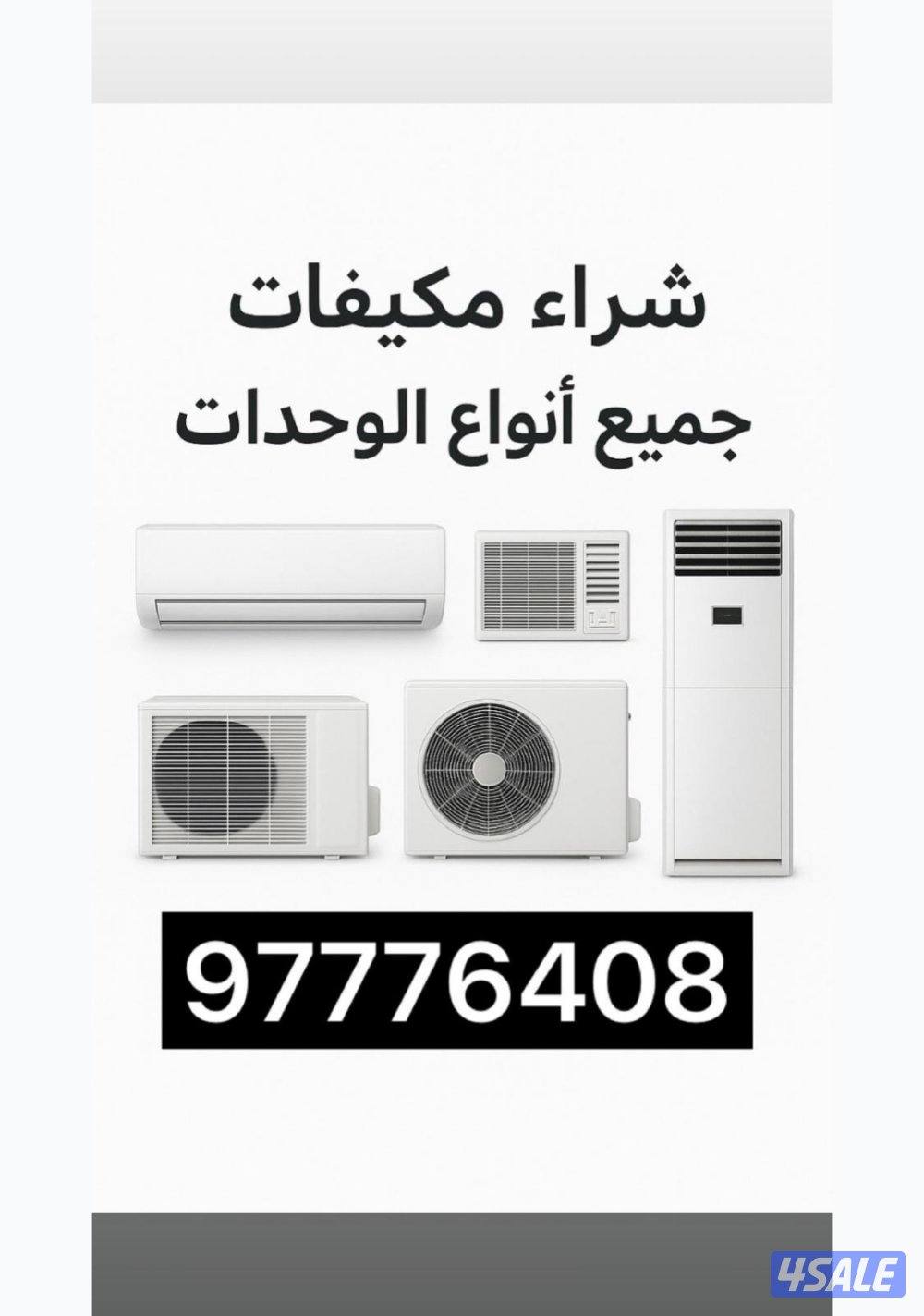 نشتري وحدات تكيف0