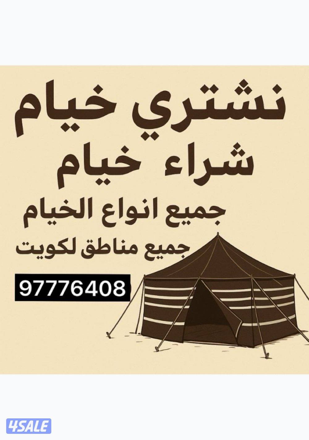 نشتري خيام شراء خيام0