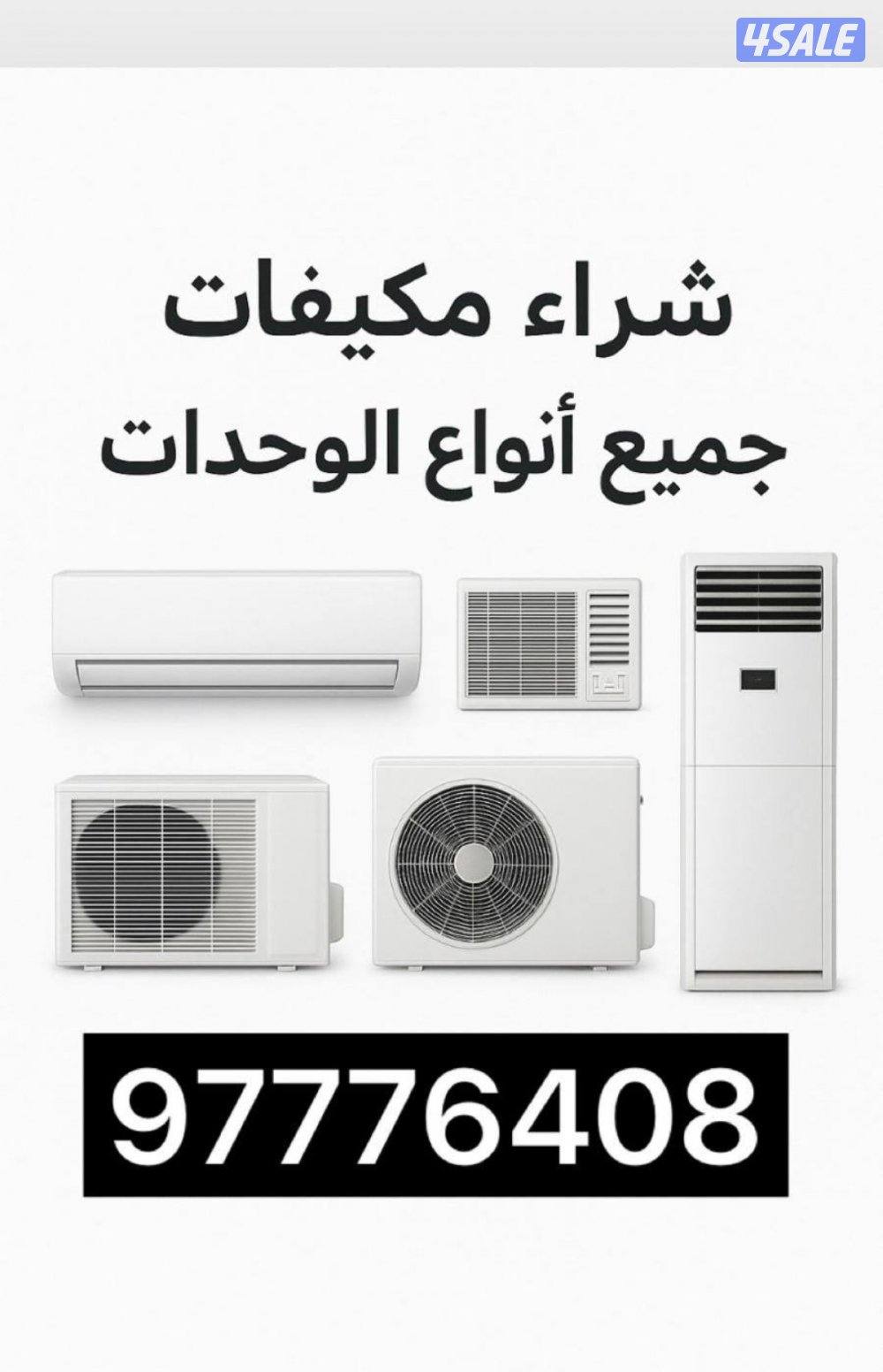 نشتري مكيفات0