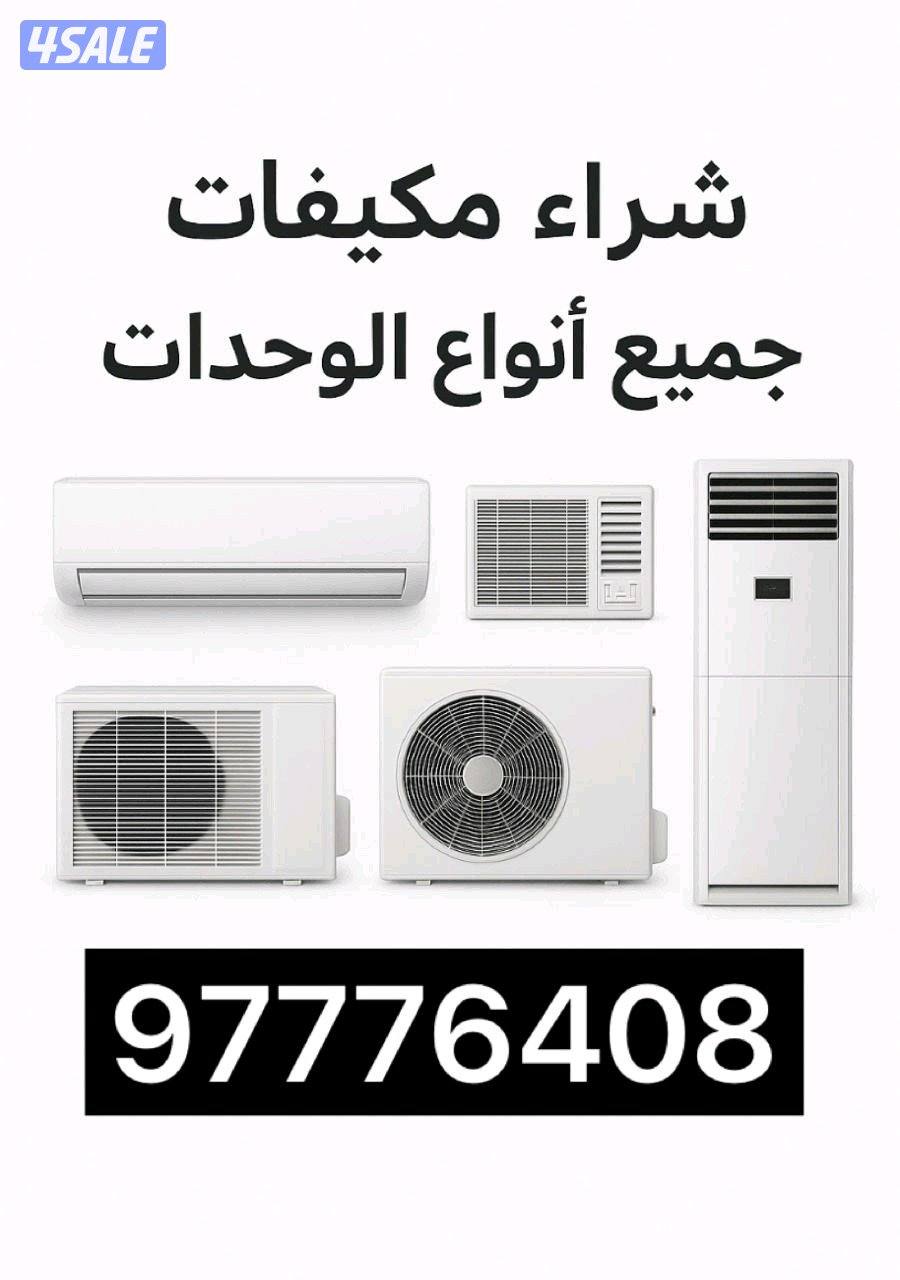 نشتري وحدات تكييف0