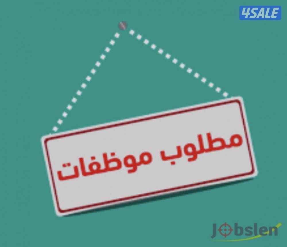 مطلوب موظفة للعمل مجال العقارات0
