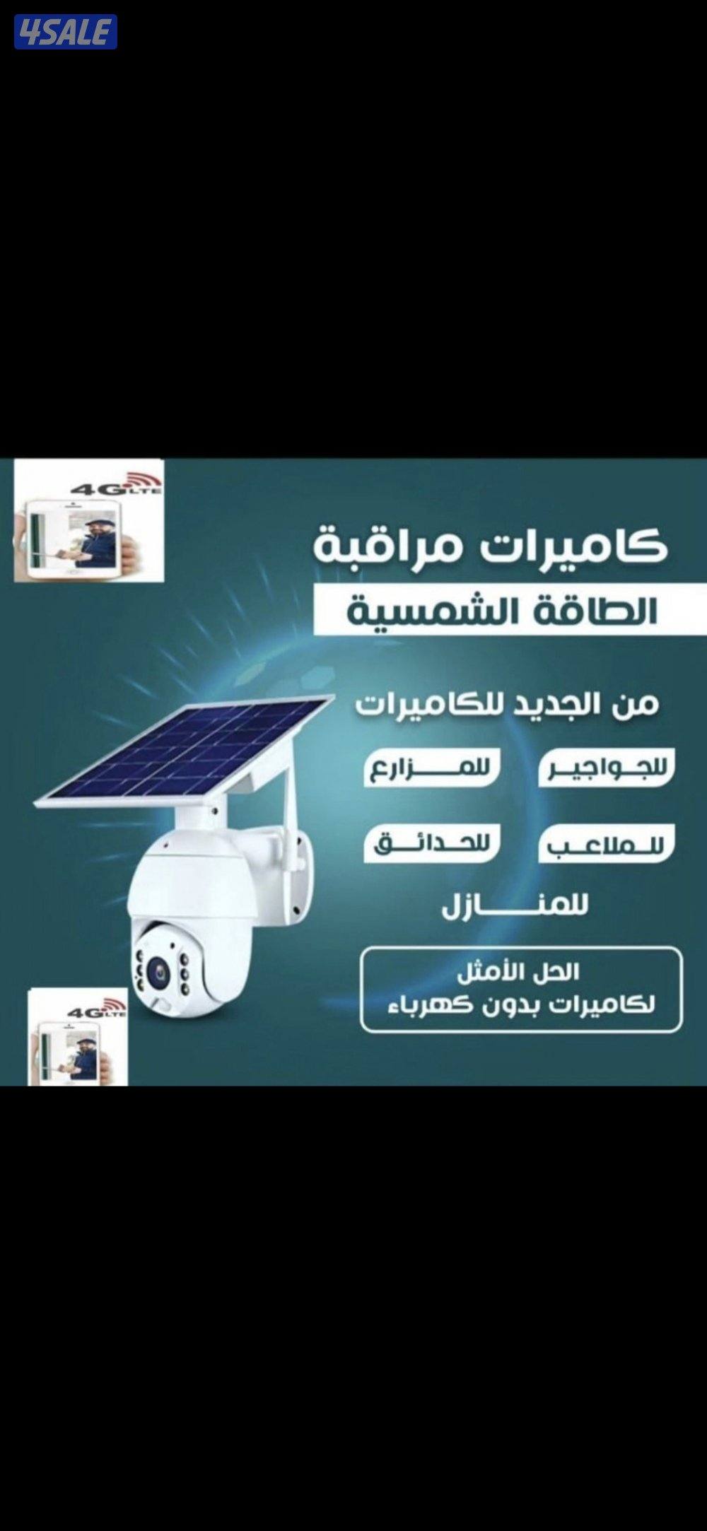 كاميرات طاقه شمسيه صوت وصوره سبيكر مايك متحركه بجميع الاتجاهات0