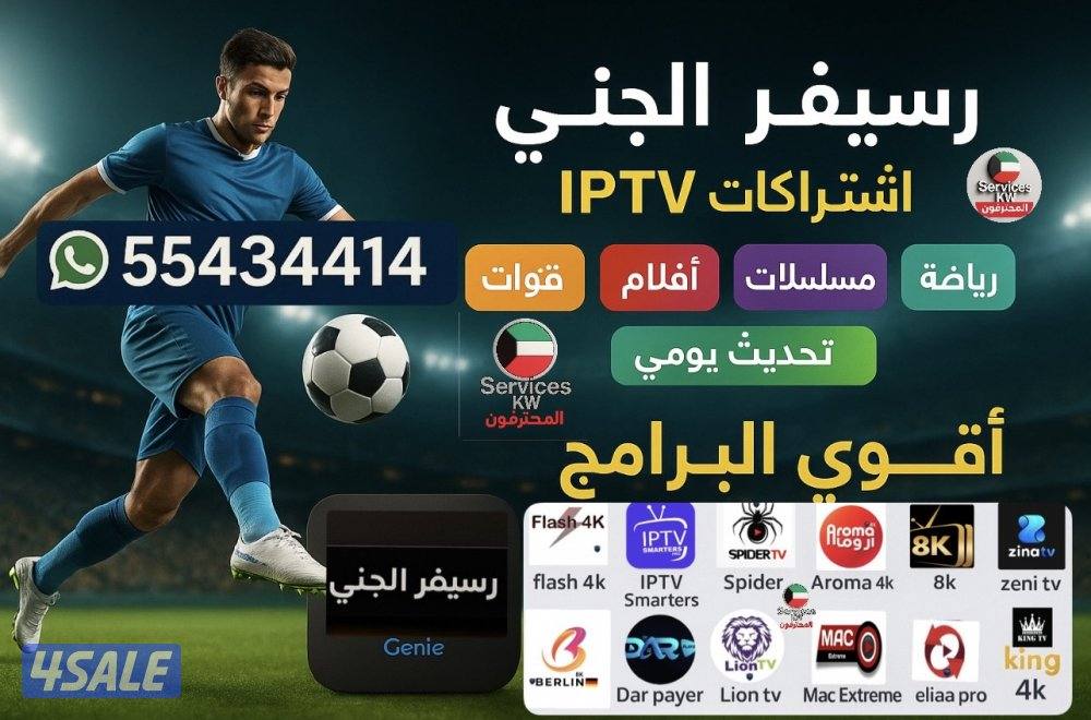 رياضة وترفيه مع IPTV ورسيفر الجني أفلام ومسلسلات منصات عالمية مميزةVIP1
