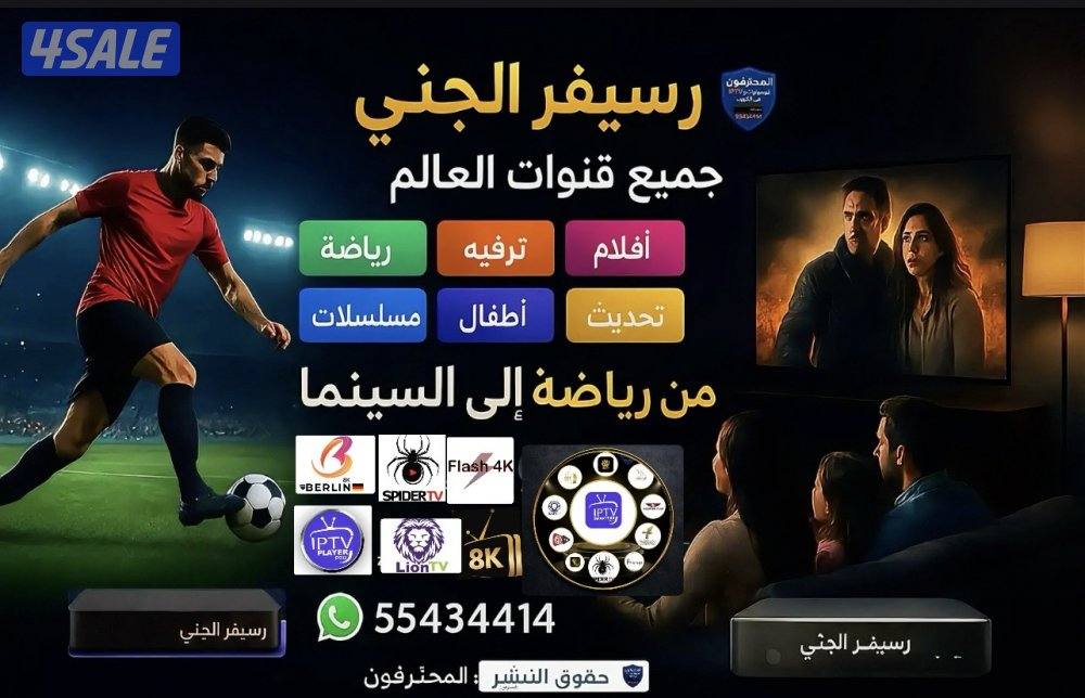 رياضة وترفيه مع IPTV ورسيفر الجني أفلام ومسلسلات منصات عالمية مميزةVIP2