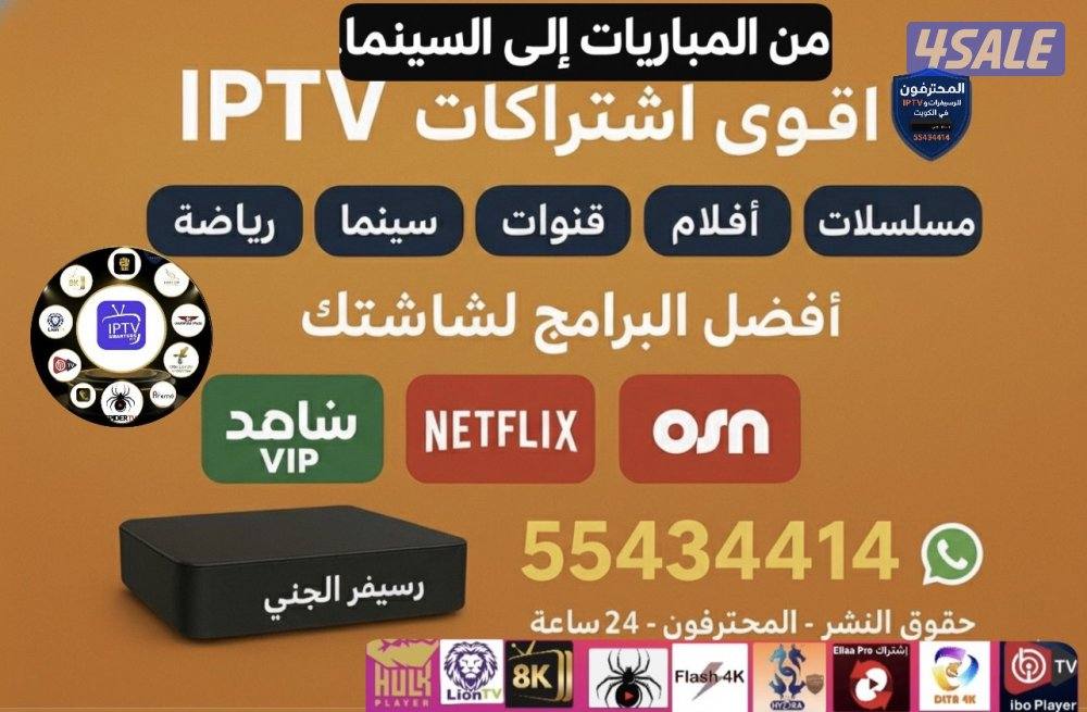 رياضة وترفيه مع IPTV ورسيفر الجني أفلام ومسلسلات منصات عالمية مميزةVIP3