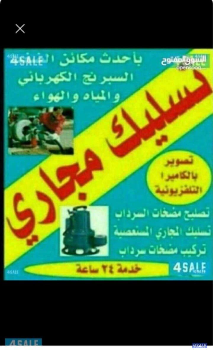 تسليك مجاري باحدث مكائن التسليك جميع مناطق الكويت0