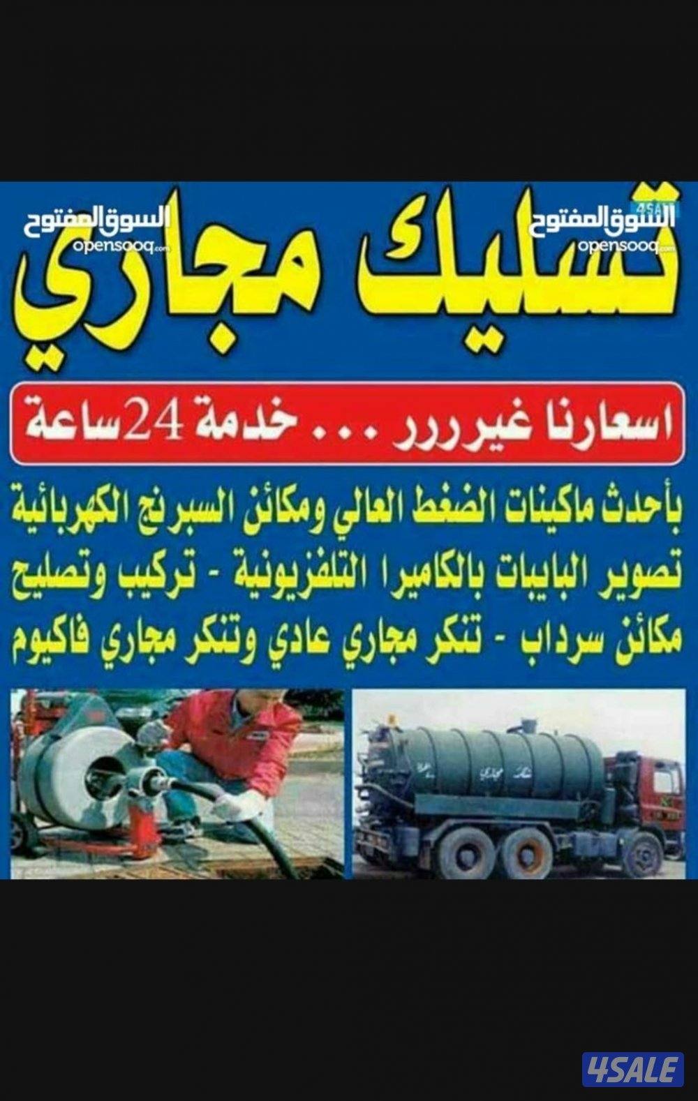 تسليك مجاري باحدث مكائن التسليك جميع مناطق الكويت1