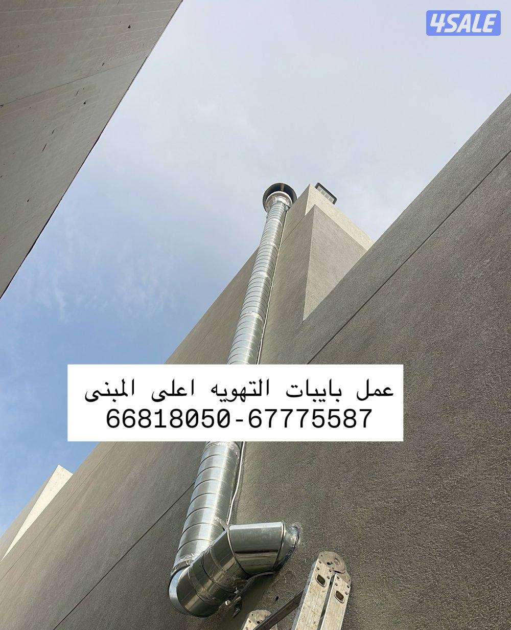 تهويه مركزيه شفاطات مداخن غسيل كالجديد جميع مناطق الكويت بأسعار مناسبة2