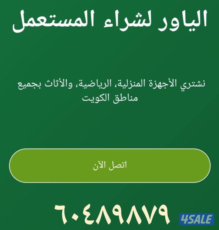 نشتري الاجهزة الكهربائية والتكيف بجميع مناطق الكويت0