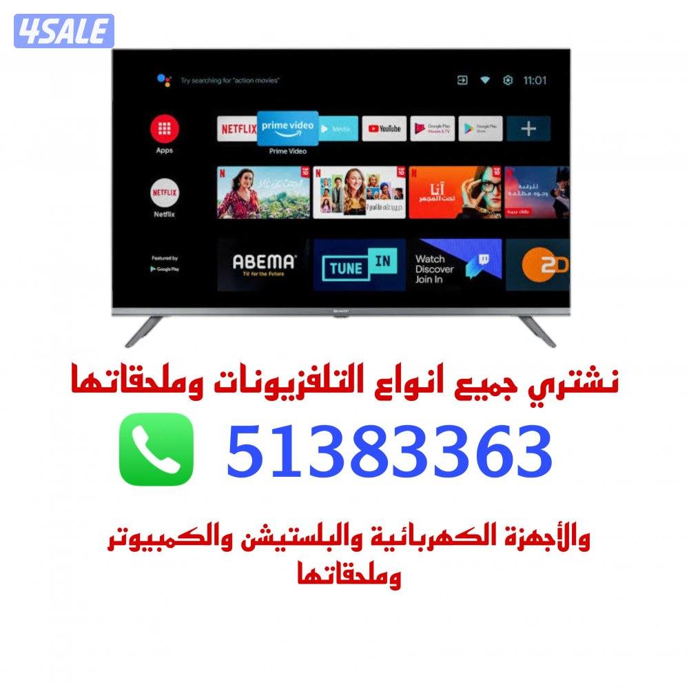 نشتري جميع انواع التلفزيونات والشاشات وملحقاتها وجميع الاجهزه الكهربائ1