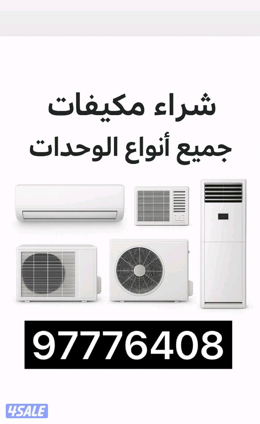 شراء مكيفات0