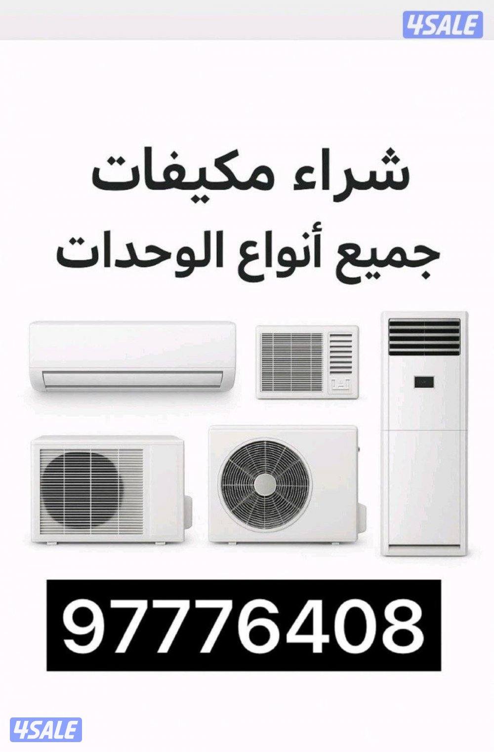 نشتري وحدات تكييف0