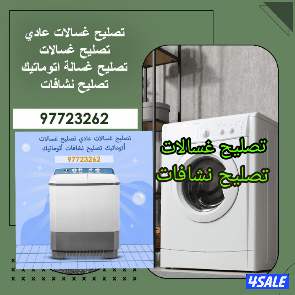 تصليح غسالات تصليح نشافات أتوماتيك و عادي0