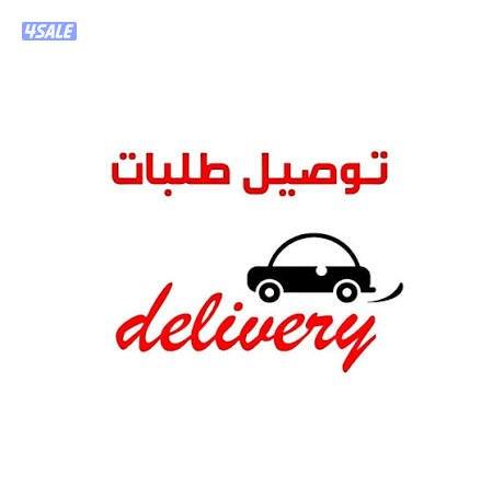 انا مندوب توصيل طلبات استهلاكبة0