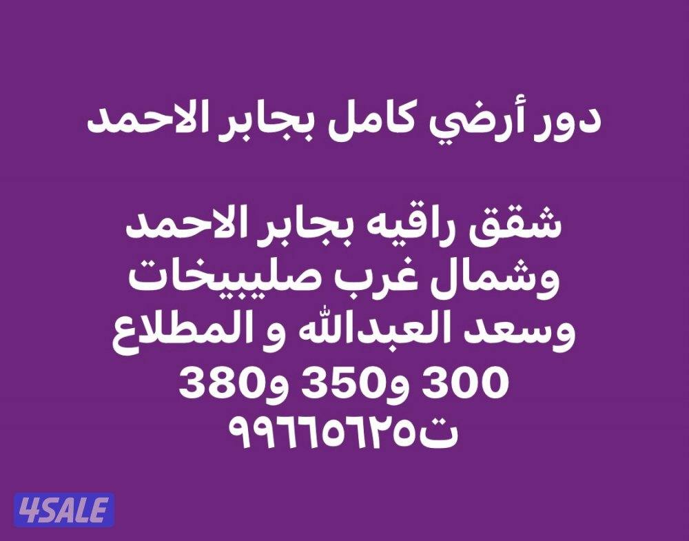 شقق راقيه للمعاريس بسعد العبدالله وجابر الاحمد / دور ارضي بجابر الاحمد0