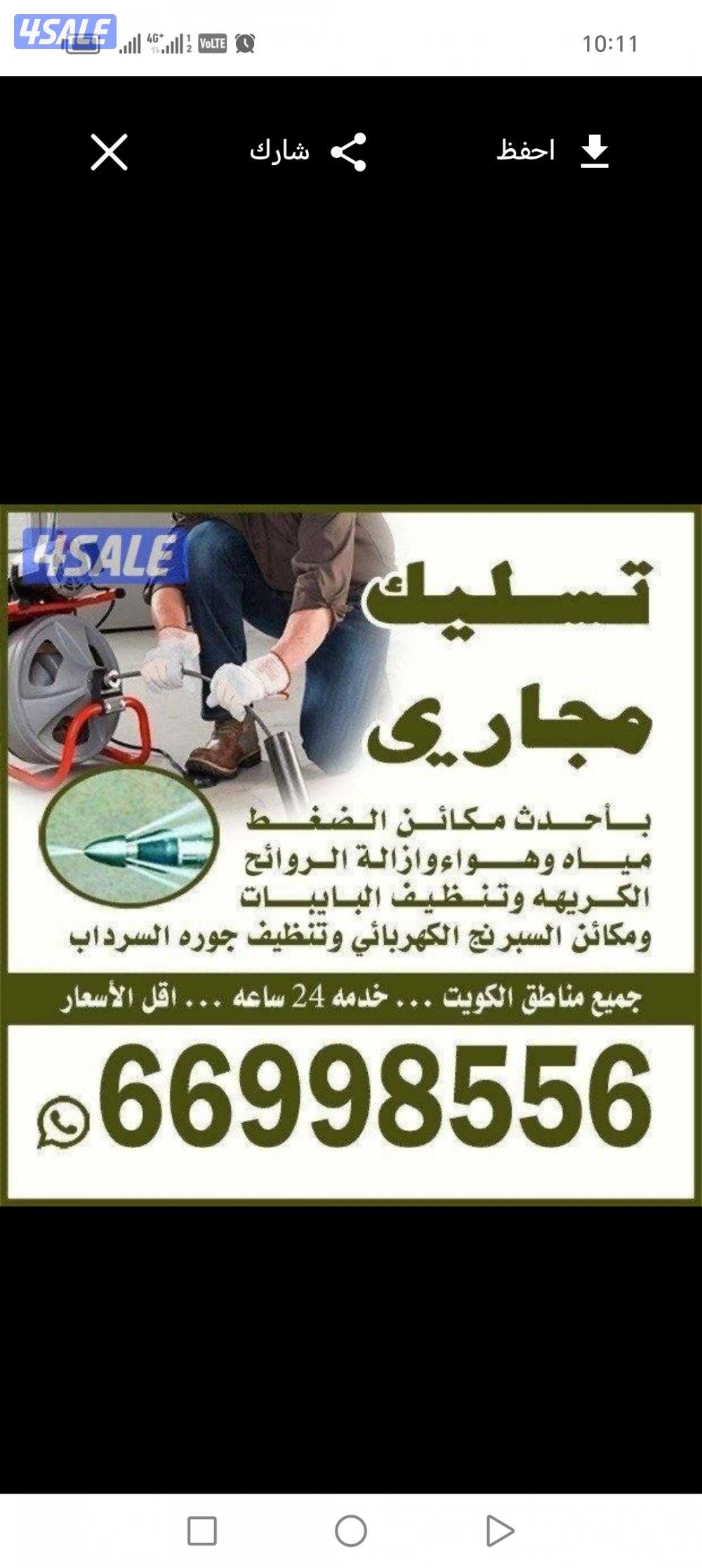 تسليك مجاري تسليك حمامات تسليك مطبخ تسليك خط الأرضي وازاله الريحه الكر4