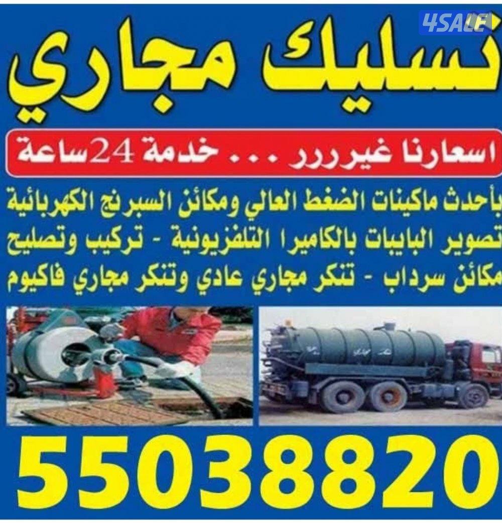 ابو علي تسليك مجاري بأرخص الأسعار خدمه ٢٤ ساعه0