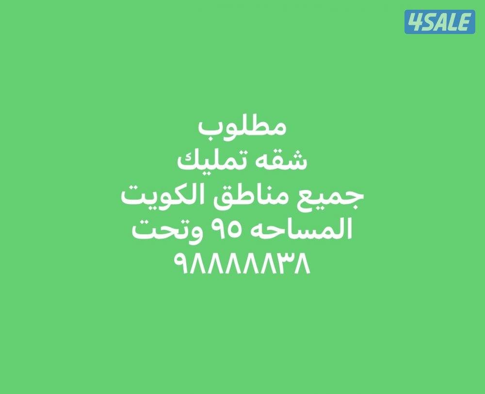 مطلوب ودفع كاش شقه مساحه ٩٥ متر ودفع فوري0