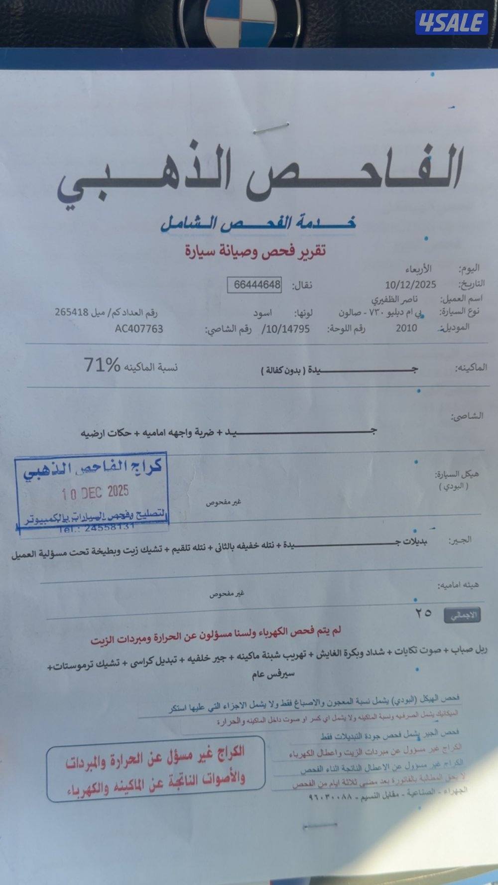 بي ام 730 موديل 2010 ستة سلندر ماشي 264 فحص مرفق7