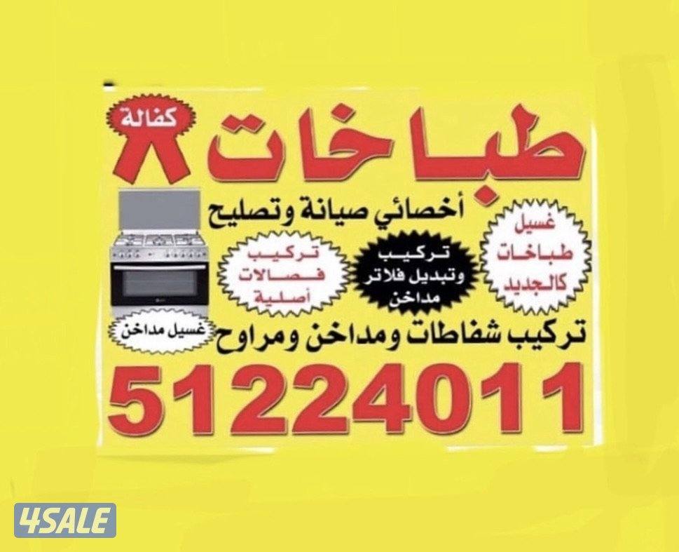 تصليح وصيانة الطباخات المنزلية0