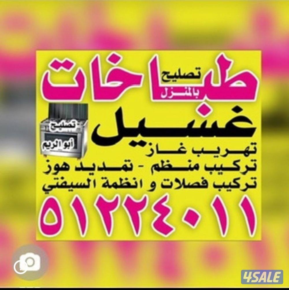 تصليح وصيانة الطباخات المنزلية1