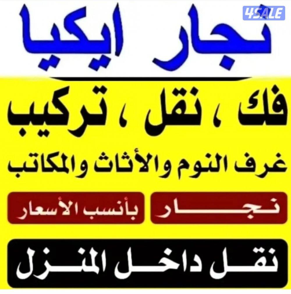 نجار غرف #فك @وتركيب ستائر تلفزيونات نجار ايكيا #نجار اثاث0