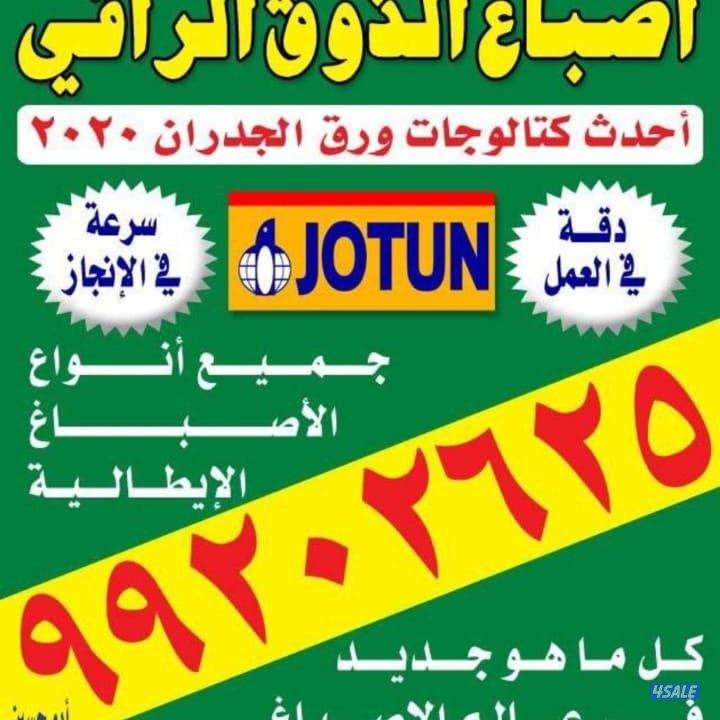 اصباغ الذوق الراقي1