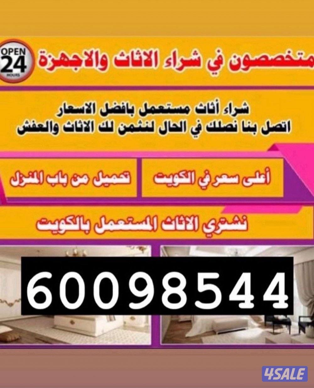 نشتري الاثاث المستعمل باعلى الاسعار0