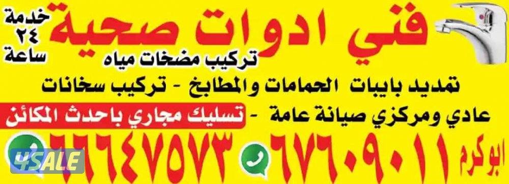 فني ادوات صحيه وتسليك مجاري4