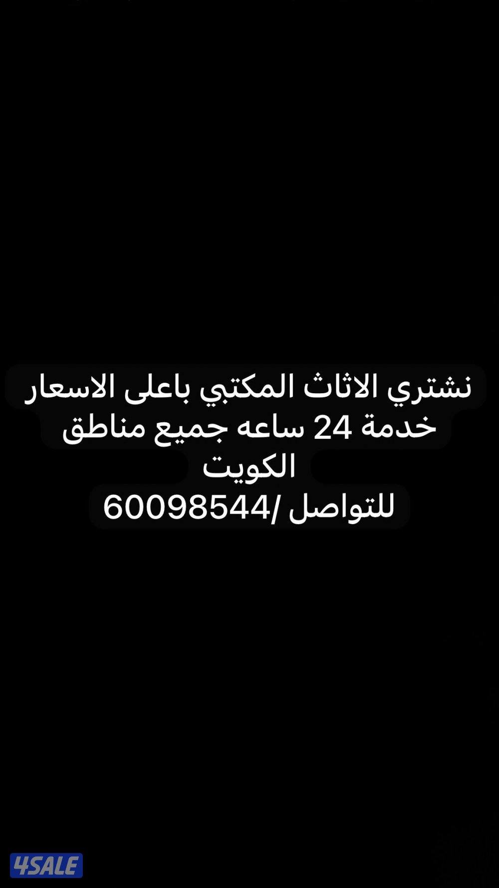 نشتري الاثاث المكتبي باعلى الاسعار خدمة 24 ساعة0