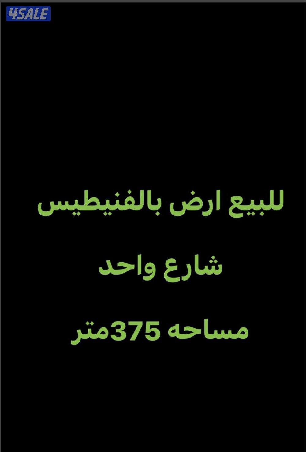 للبيع ارض بالفنيطيس شارع واحد0